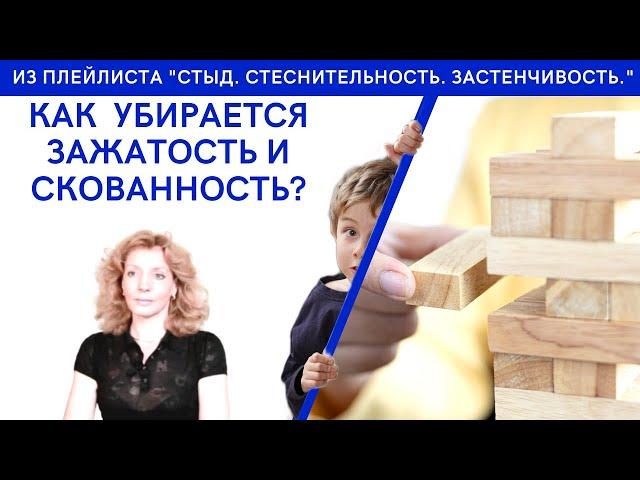 Как убирается зажатость и скованность? - психолог Ирина Лебедь