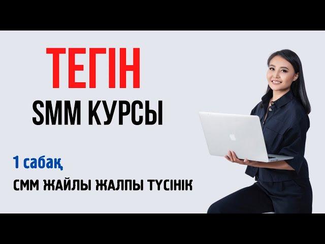 1. СММ жайлы жалпы түсінік. Тегін SMM курсы қазақша