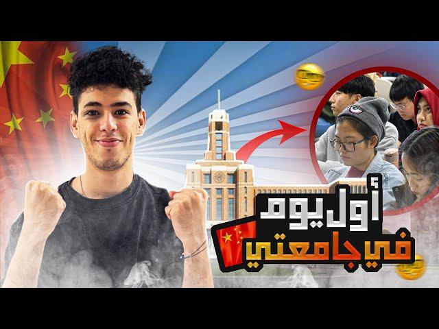  اول نهار ليا ف جامعتي الصينية | moroccan student in Chinese University