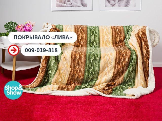 Покрывало «Лива». Shop & Show (дом)