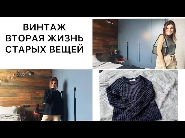 ВИНТАЖ. Как я стилизую устаревшие вещи. Вторая жизнь старых вещей