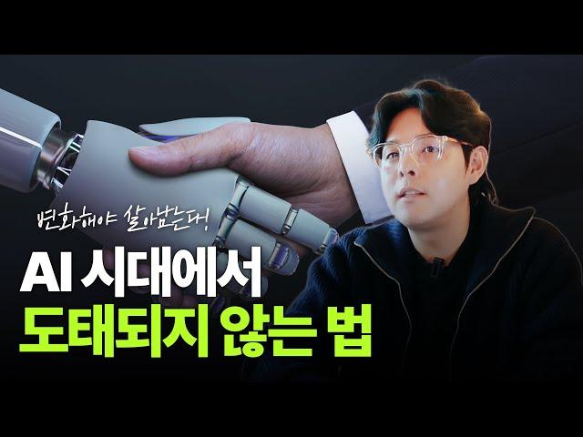 AI 시대에서 도태되지 않는 법ㅣ꼭 알아야 할 3가지 [북토크 EP.5]