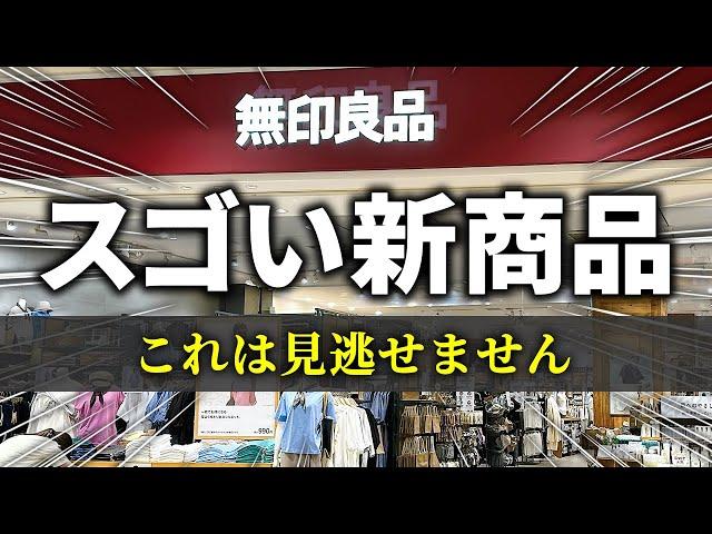 【無印良品最新】9月の新商品がまたまたすごい！売り切れる前に必ずチェックしてください‼