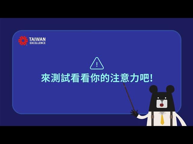 【台灣精品注意力測驗篇】ft.台灣吧｜Taiwan Excellence 台灣精品