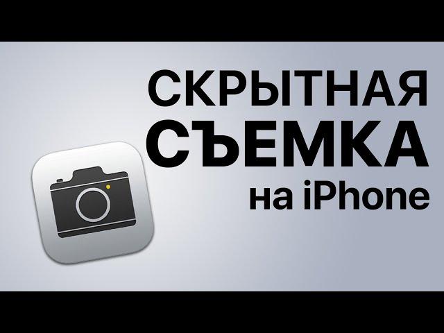 Скрытная съемка на iPhone