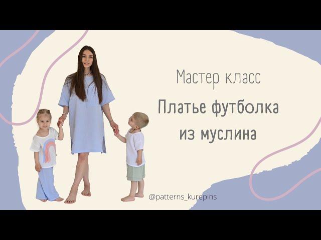 Как сшить платье футболку из муслина /мастер класс