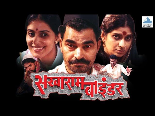 Sakharam Binder - Full Marathi Natak 2016 | Vijay Tendulkar, Sayaji Shinde, Sonali Kulkarni