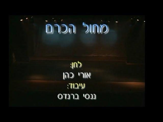 מחול הכרם (סטודנטים 2004) | כוריאוגרפיה: שלמה ממן