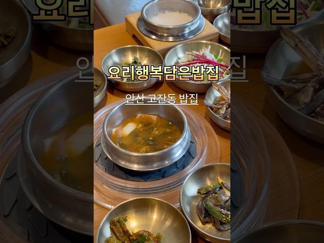 안산 요리행복담은밥상 고잔동 한상차림 한식 밥집 #요리행복담은밥상 #안산 #고잔동 #밥집 #한식 #한식맛집 #한정식 #한상차림 #맛집 #맛집스타그램 #오늘뭐먹지