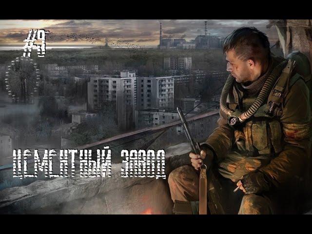Прохождение S.T.A.L.K.E.R.: Зов Припяти #9 - Цементный завод.
