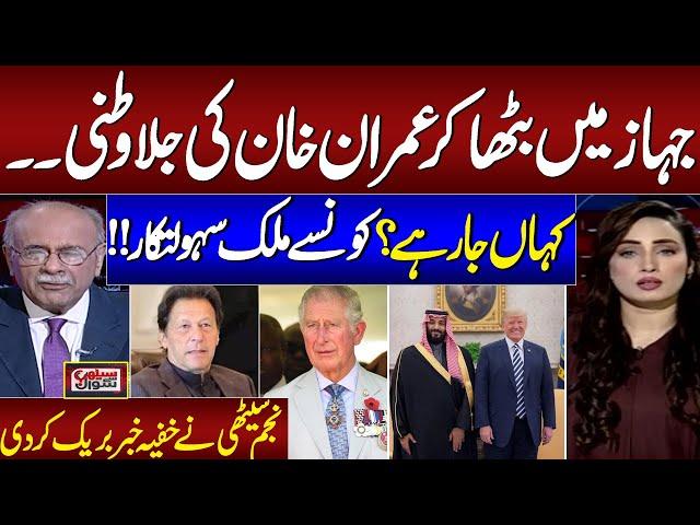 Imran Khan Exile | Senior Journalist Najam Sethi Breaks Biggest News On Current PTI Protest Call