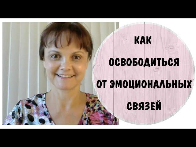 Как освободиться от эмоциональных связей