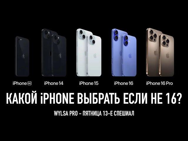 КАКОЙ IPHONE ВЫБРАТЬ ЕСЛИ НЕ 16?