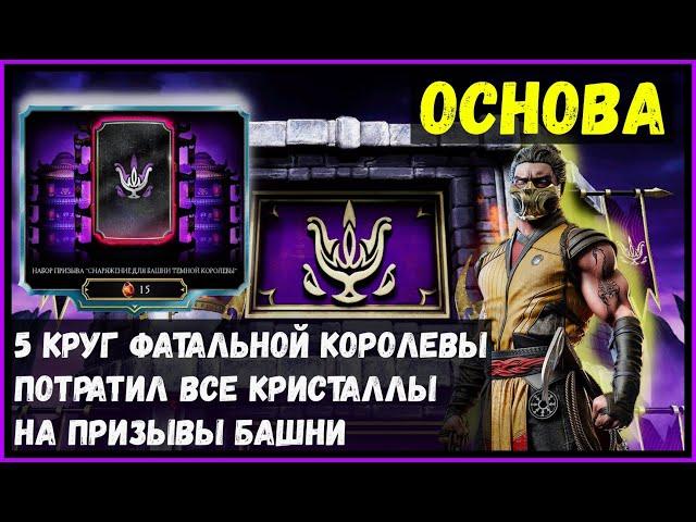 Призывы башни и 5 круг Фатальной Королевы Mortal Kombat Mobile
