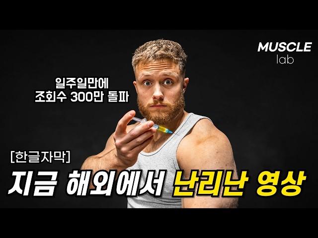 로이더가 직접 알려주는 스테로이드의 진실 [보디빌딩 약물 부작용]