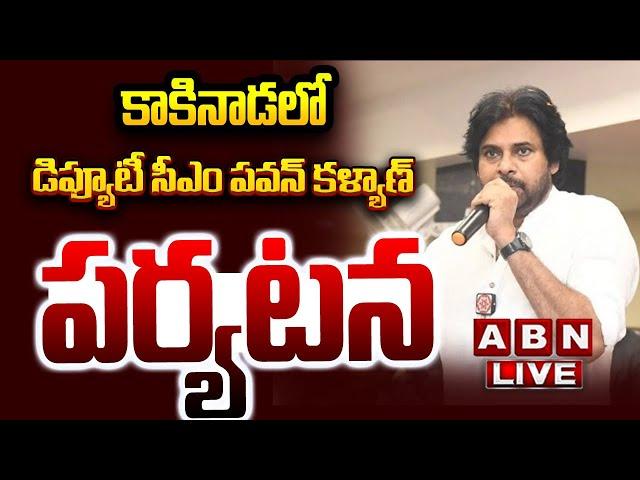 Live : డిప్యూటీ సీఎం పవన్ కళ్యాణ్ పర్యటన  | Pawan Kalyan Tour In Kakinada | ABN Telugu