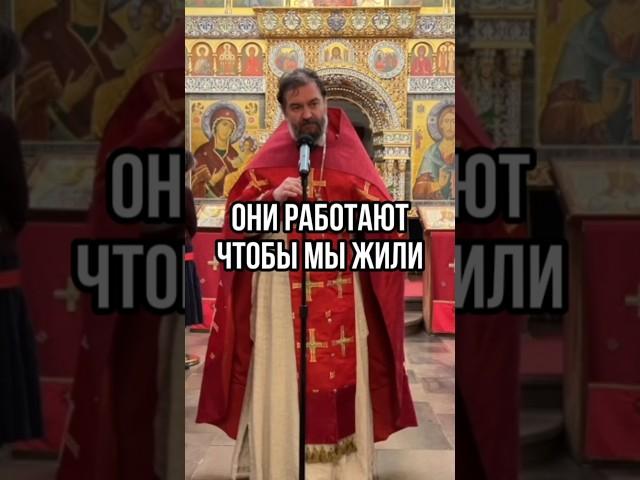 Они работают, чтобы мы жили. Отец Андрей Ткачев #shorts