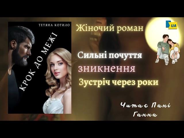 Цикл “Непередбачуване кохання”(1) Тетяна Котило - "Крок до межі" Аудіокнига українською - Пані Ганна