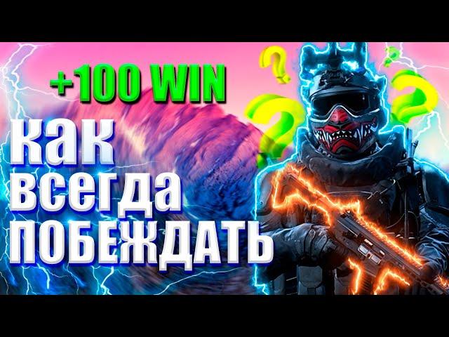 КАК ЛЕГКО ПОБЕЖДАТЬ В WARZONE | ЛУЧШИЕ ТАКТИКИ ВАРЗОН | ТАКТИКА WARZONE | ГАЙД ВАРЗОН