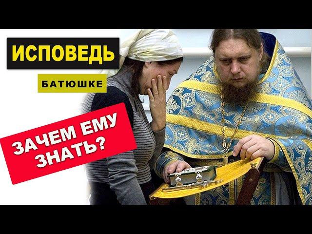 Зачем исповедаться перед батюшкой?