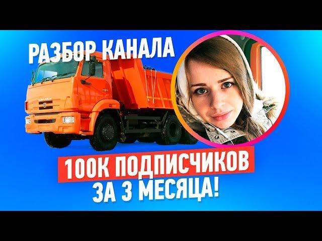 КАК НАБРАТЬ 100 ТЫСЯЧ ПОДПИСЧИКОВ С НУЛЯ. Разбор канала Татьяна Камазистка