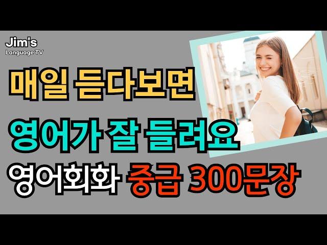 매일 듣다 보면 영어가 잘 들려요 | 중급 영어회화 300문장_#3  [ 4시간흘려듣기 ]