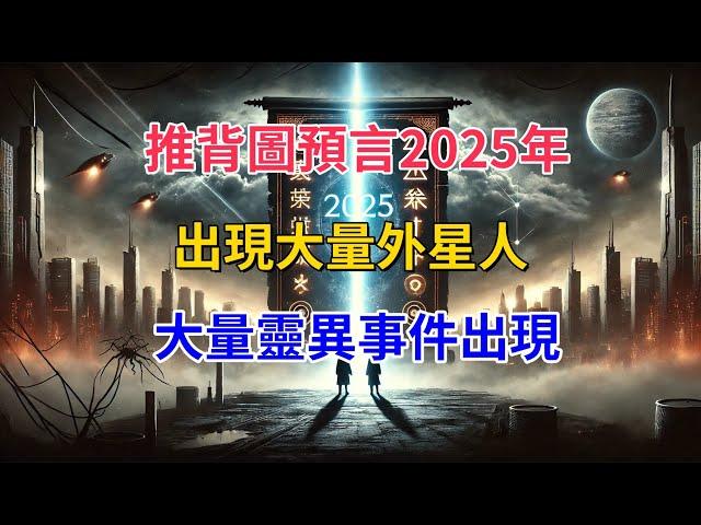 推背图第60象揭秘：2025年是否迎来人类命运的转折点？|大量外星人現身|大量靈異事件出現