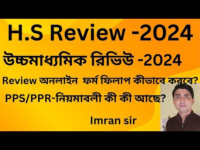 H.S PPR/PPS Result  Review 2024Art's/Science/Commarce।H.S Review 2024। Class12th PPR/PPS Review 2024