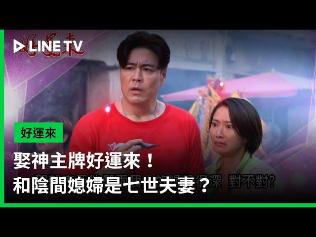 【好運來】預告：娶神主牌好運來！和陰間媳婦是七世夫妻？ | LINE TV 共享追劇生活