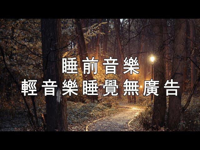 100% 無廣告 放鬆音樂 - 睡眠音樂 一秒入睡  輕音樂,睡眠音樂無廣告,心靈音樂,水晶音樂,睡眠轻音乐,睡覺音樂,輕音樂 睡覺,睡覺輕音樂 ,一秒入睡,冥想音樂 || Sleep Music