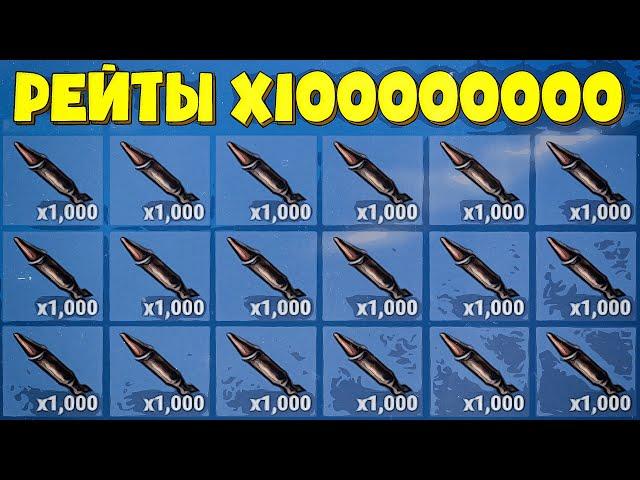 Раст, но мои Рейты Х10,000,000!