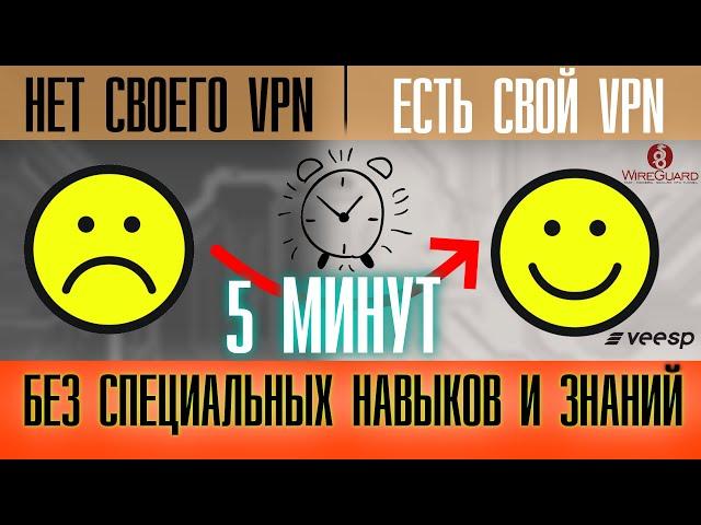 Как создать свой VPN за 5 минут?