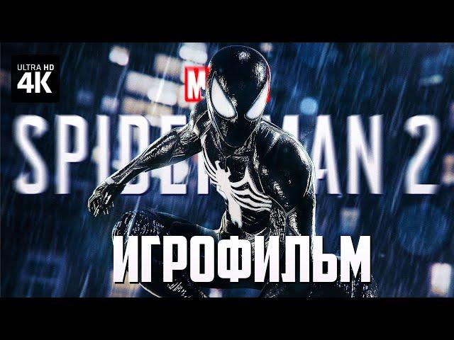 ИГРОФИЛЬМ | MARVEL'S SPIDER-MAN 2 – Полное Прохождение [4K] | ФИЛЬМ Человек-Паук 2 на Русском