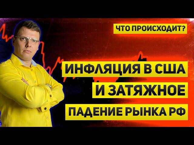 Затяжное падение рынка | Инфляция в США | Итоги дебатов | Что происходит ?