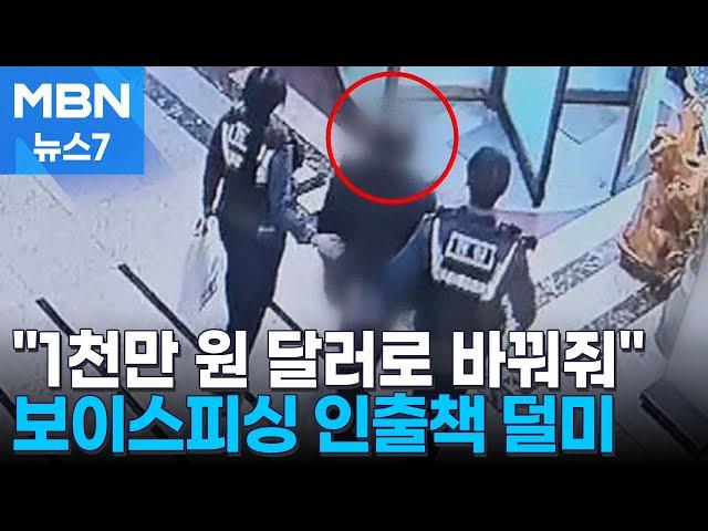 "해외 가는데 1천만 원 달러로 환전"…보이스피싱 인출책 덜미 [MBN 뉴스7]