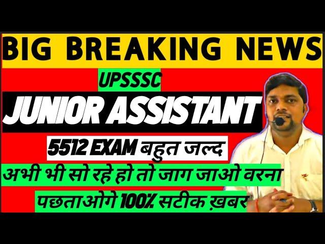 UPSSSC BREAKING NEWS- JUNIOR ASSISTANT Exam Date परीक्षा इस महीने तैयार हो जाओ