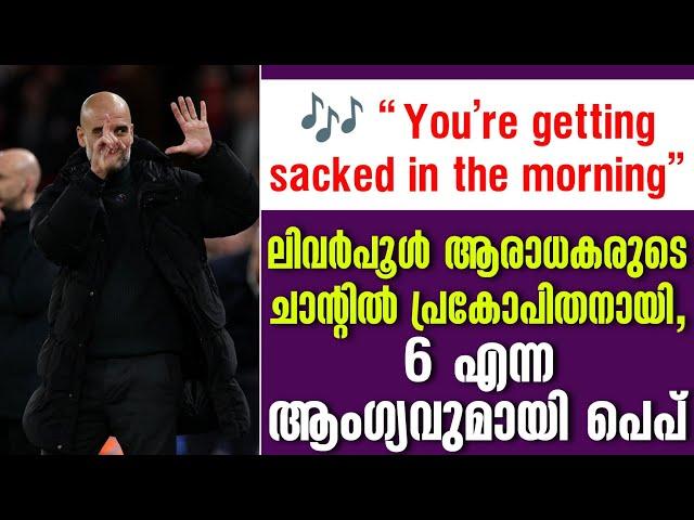 ലിവർപൂൾ ആരാധകരുടെ ചാൻ്റിൽ പ്രകോപിതനായി, 6 എന്ന ആംഗ്യവുമായി പെപ് | Liverpool vs Man City