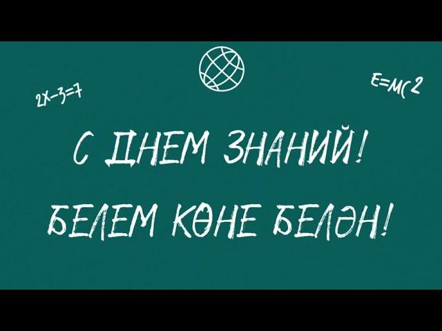 1 сентября - интервью Рустэма Ямалеева и Альмиры Закировой