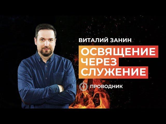 ПРОВОДНИК | ОСВЯЩЕНИЕ — Освящение через служение