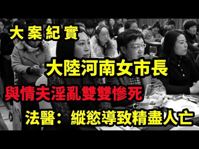 【大案纪实】河南女市長本有個幸福美滿的家庭，卻情陷省級幹部，北京无头碎尸案，背后真相太淫乱，大案纪实