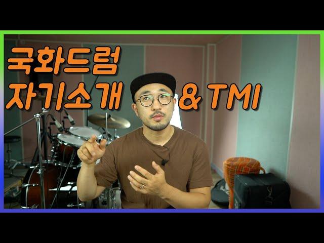 국화드럼 소개 영상 ㅣ 드러머 조국화