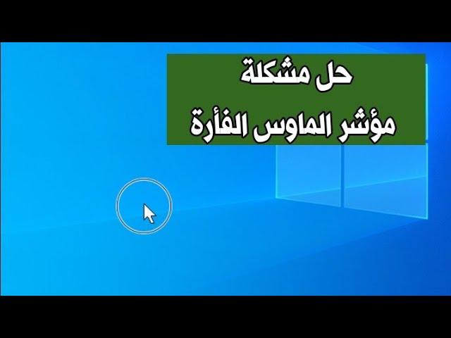 حل مشكلة اختفاء او توقف مؤشر الماوس الفأرة عن العمل