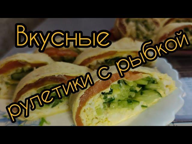 Рулетики Пальчики оближешь Вкусно Просто Готовим дома