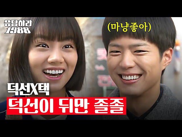 [#응답하라레전드] 혜리박보검 덕택커플의 간질간질 설렘 모먼트 (ft. 덕선바라기 택이..심쿵)  | #응답하라1988 | #Diggle