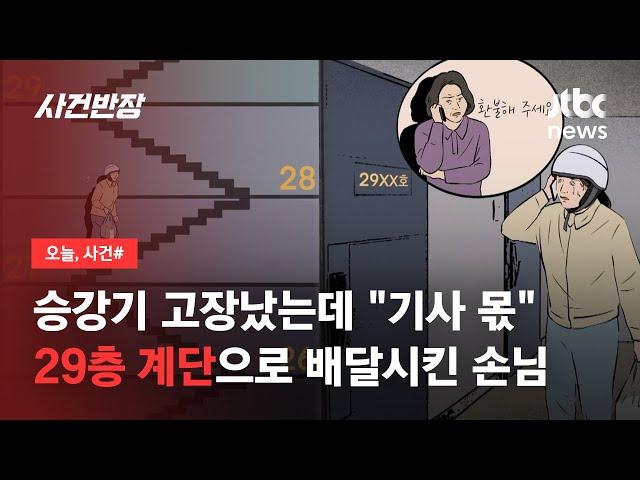 29층 걸어 올라갔더니 "환불 요구"…배달기사 울린 집주인 한마디 / JTBC 사건반장