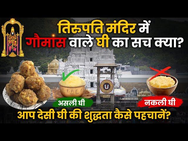 आपके घर तो नहीं आता नकली Desi Ghee?  Tirupati Mandir का 'प्रसाद' गौमांस वाले घी में बन रहा था