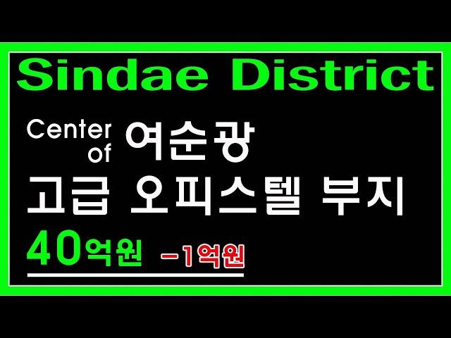 ️절대 놓치지 말아야 할 시절인연 ㅣ고급 오피스텔 부지 추천 ㅣ순천 여수 광양 ㅣ매매 ㅣ부동산 투자