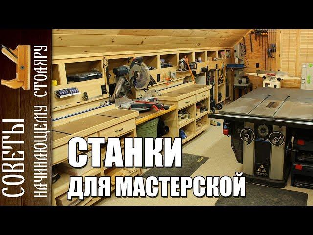 Tips to a novice joiner | Machines for a carpentry workshop. What is needed in the first place.