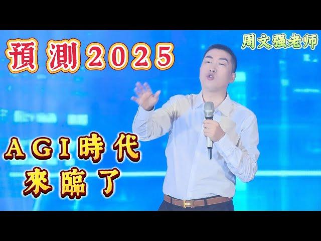 周文強老師预测2025年最新的財富趨勢，AGI时代来临了，看完顛覆你的認知——匯成百年年會。#周文强 #正能量 #人生感悟 #趨勢 #ai #agi