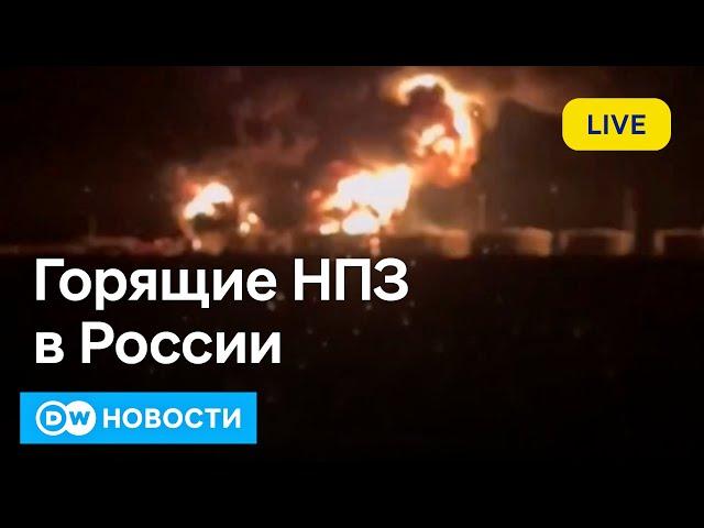 ВСУ жгут российские НПЗ, а что в Донбассе? DW Новости (28.08.2024)